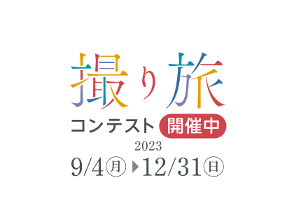 豪華商品が当たる撮り旅コンテスト