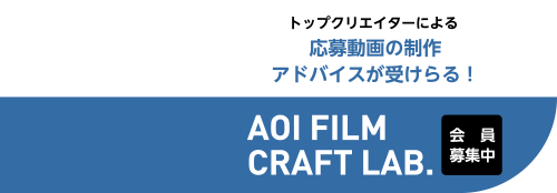 トップクリエイターによる応募動画の制作アドバイスが受けらる！AOI FILM CRAFT LAB.会員募集中