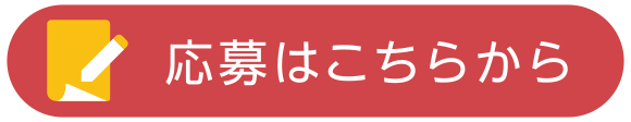 応募はこちらから