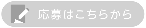 応募はこちらから