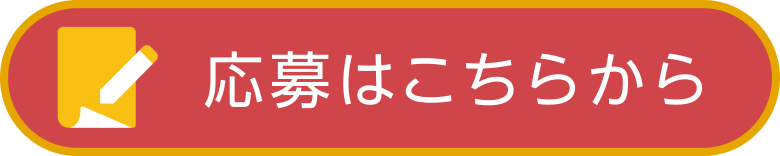 応募はこちらから