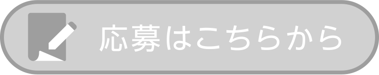 応募はこちらから