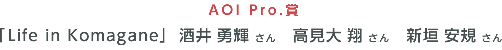 AOI Pro.賞 「Life in Komagane」酒井 勇輝 さん　高見大 翔 さん　新垣 安規 さん