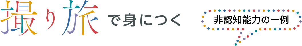 撮り旅で身につく