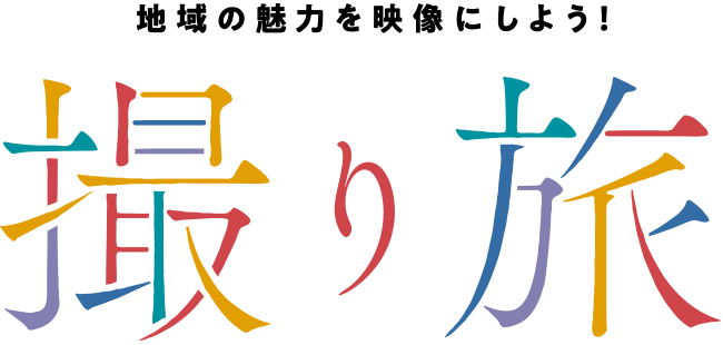 地域の魅力を映像にしよう！撮り旅