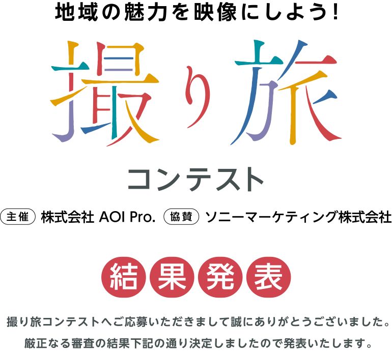 地域の魅力を映像にしよう！撮り旅コンテスト 結果発表 主催 株式会社 AOI Pro. 協賛 ソニーマーケティング株式会社