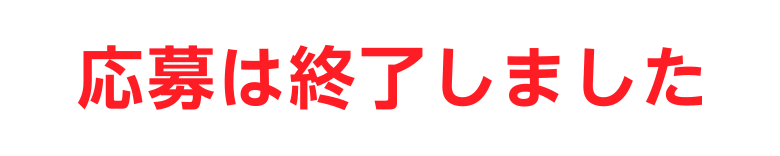 応募は終了しました