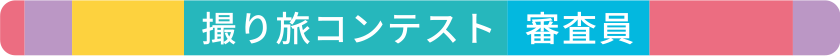 撮り旅コンテスト 審査員