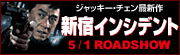 ジャッキー・チェン最新作 新宿インシデント 5/1 ROADSHOW