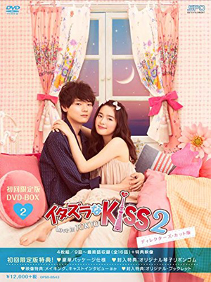 原作: 多田かおる「イタズラなKiss」©多田かおる/ミナトプロ・エムズ ©「イタズラなKiss2～Love in TOKYO」製作委員会