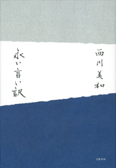 西川美和著「永い言い訳」(文藝春秋)