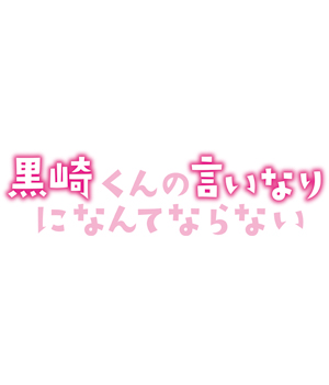 ©「黒崎くんの言いなりになんてならない」製作委員会